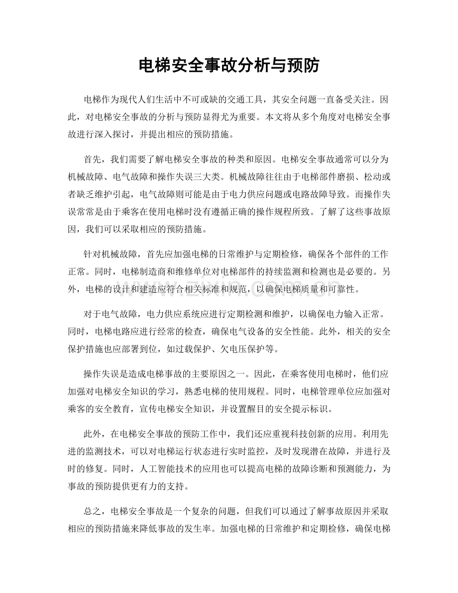 电梯安全事故分析与预防.docx_第1页