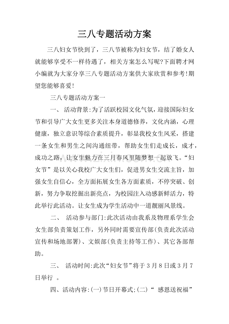 三八主题活动专业方案.docx_第1页