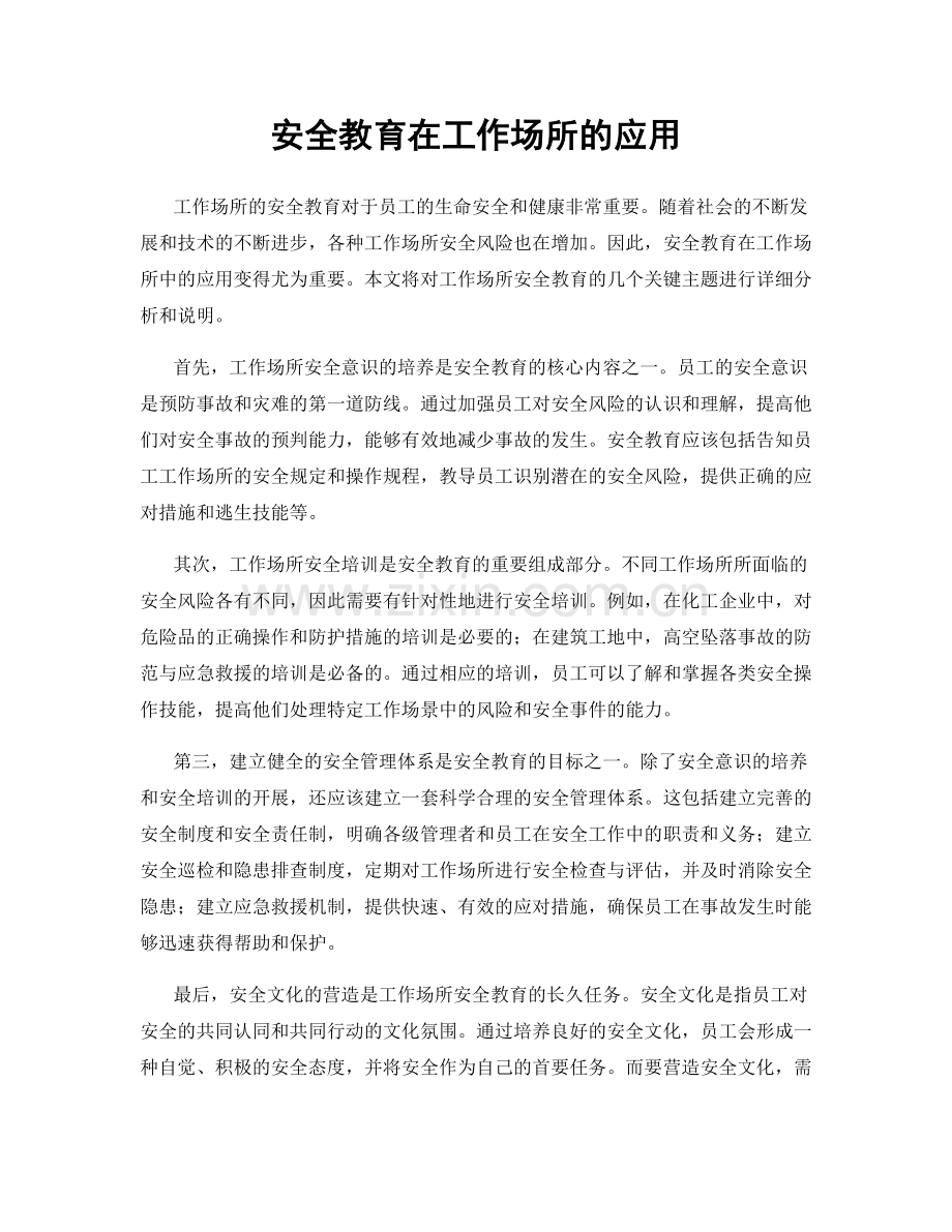 安全教育在工作场所的应用.docx_第1页