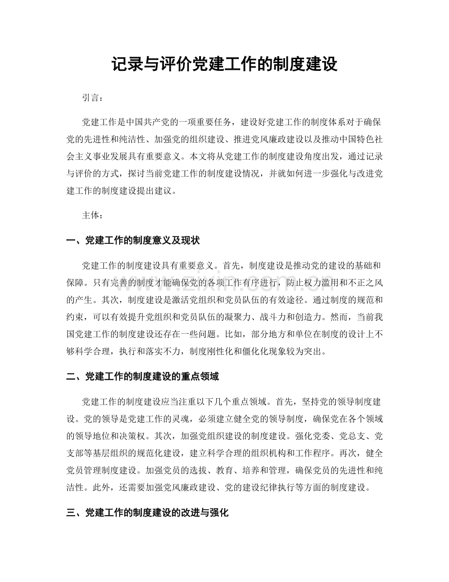 记录与评价党建工作的制度建设.docx_第1页