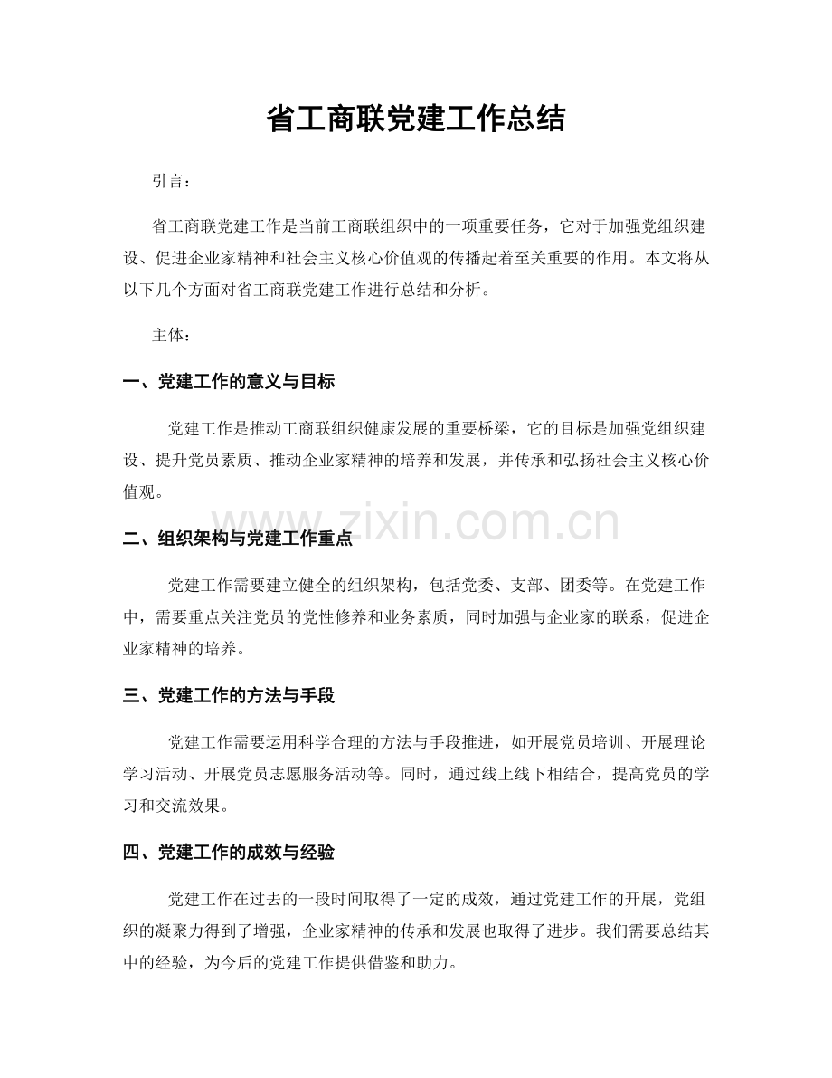 省工商联党建工作总结.docx_第1页