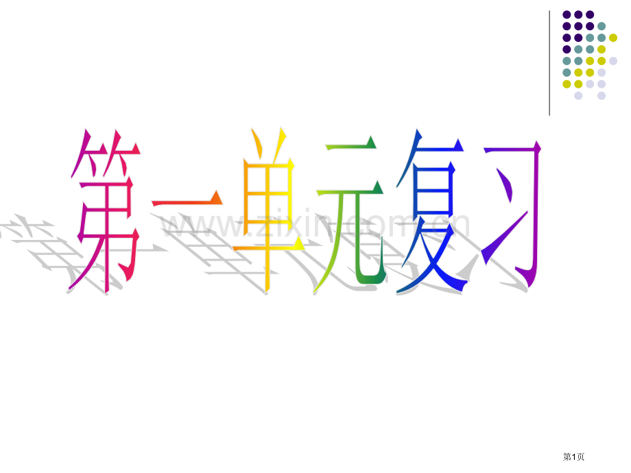 四上语文第一单元复习提纲市公开课一等奖百校联赛特等奖课件.pptx_第1页