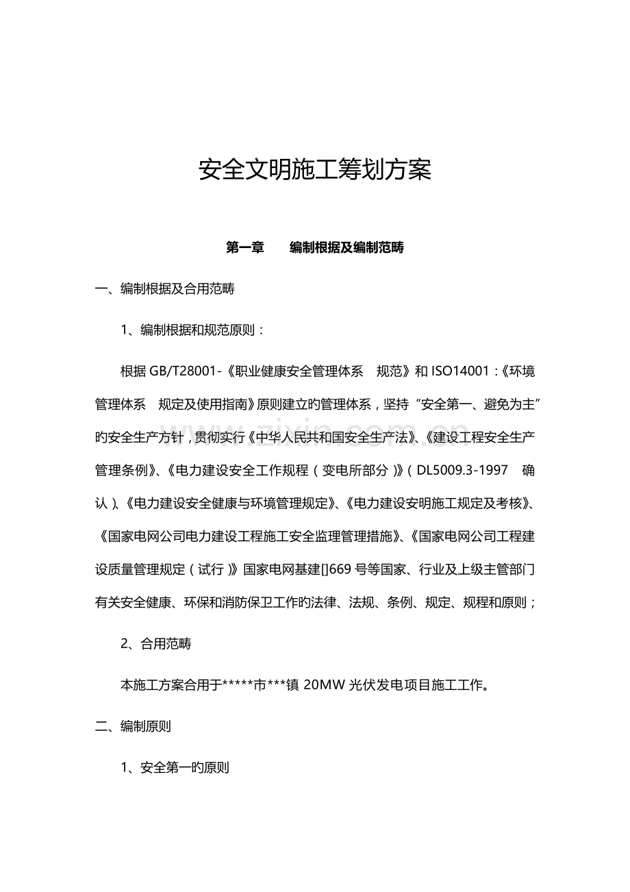 安全文明综合施工专题策划专题方案.docx_第3页