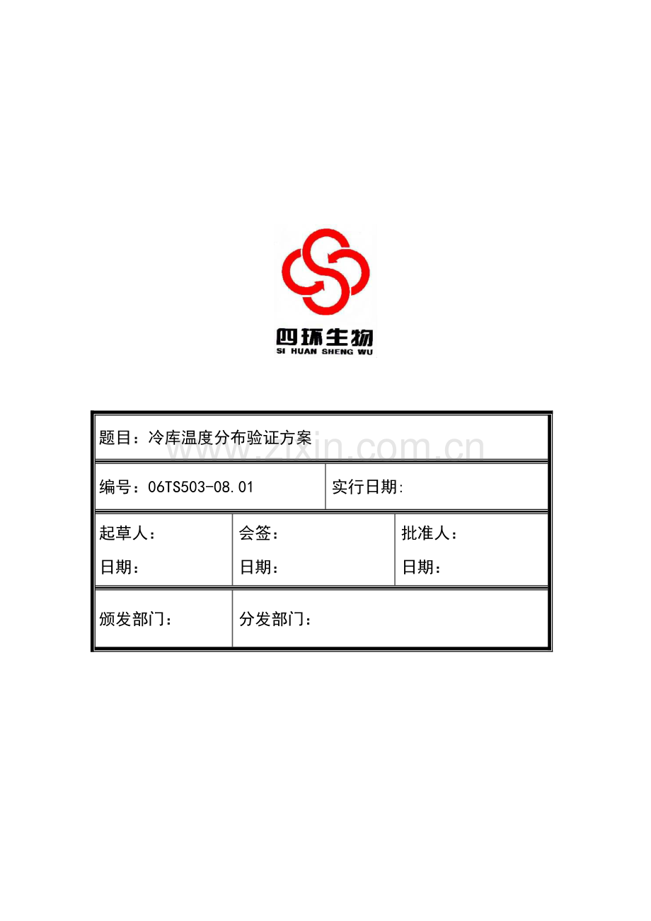 TS冷库温度分布验证专题方案.docx_第1页