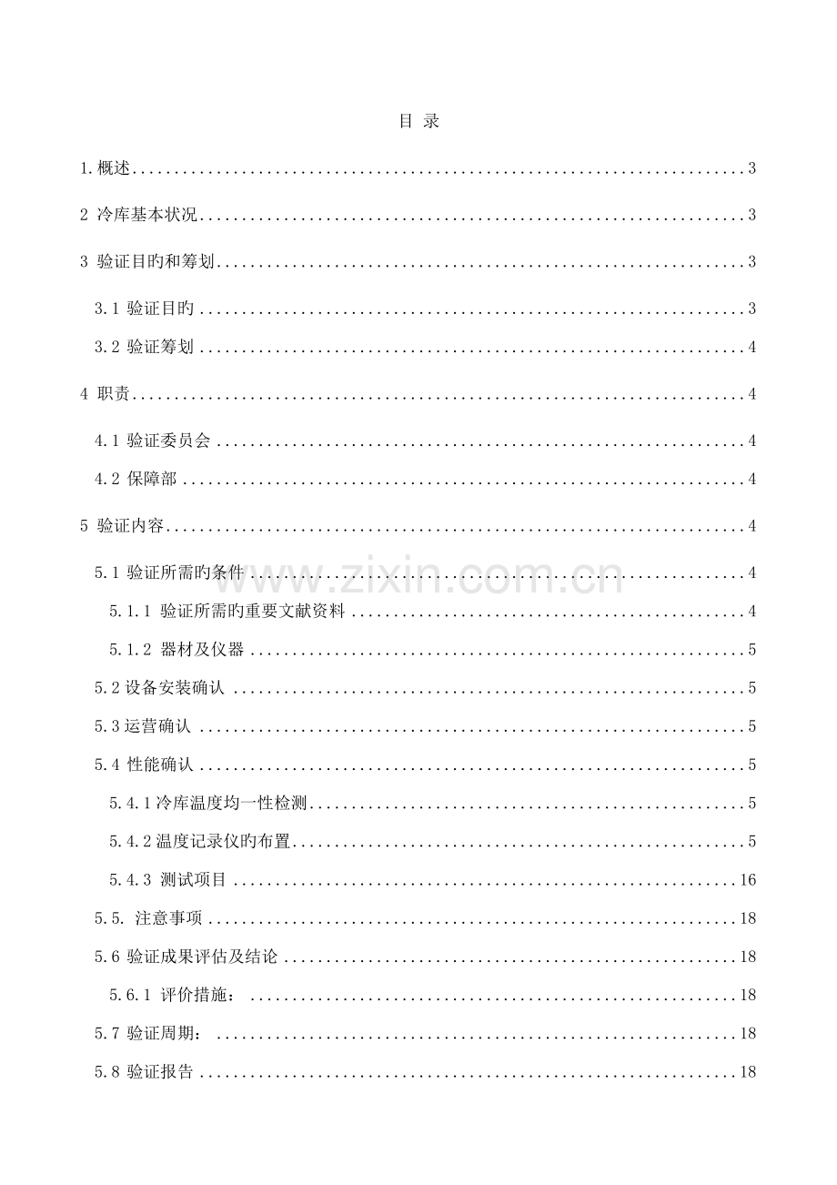 TS冷库温度分布验证专题方案.docx_第2页