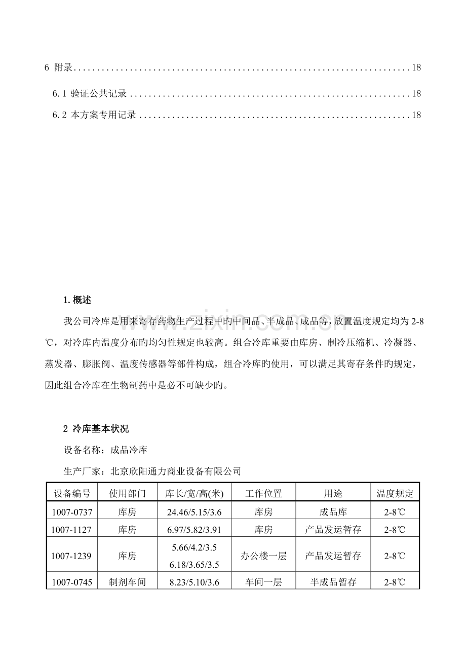 TS冷库温度分布验证专题方案.docx_第3页