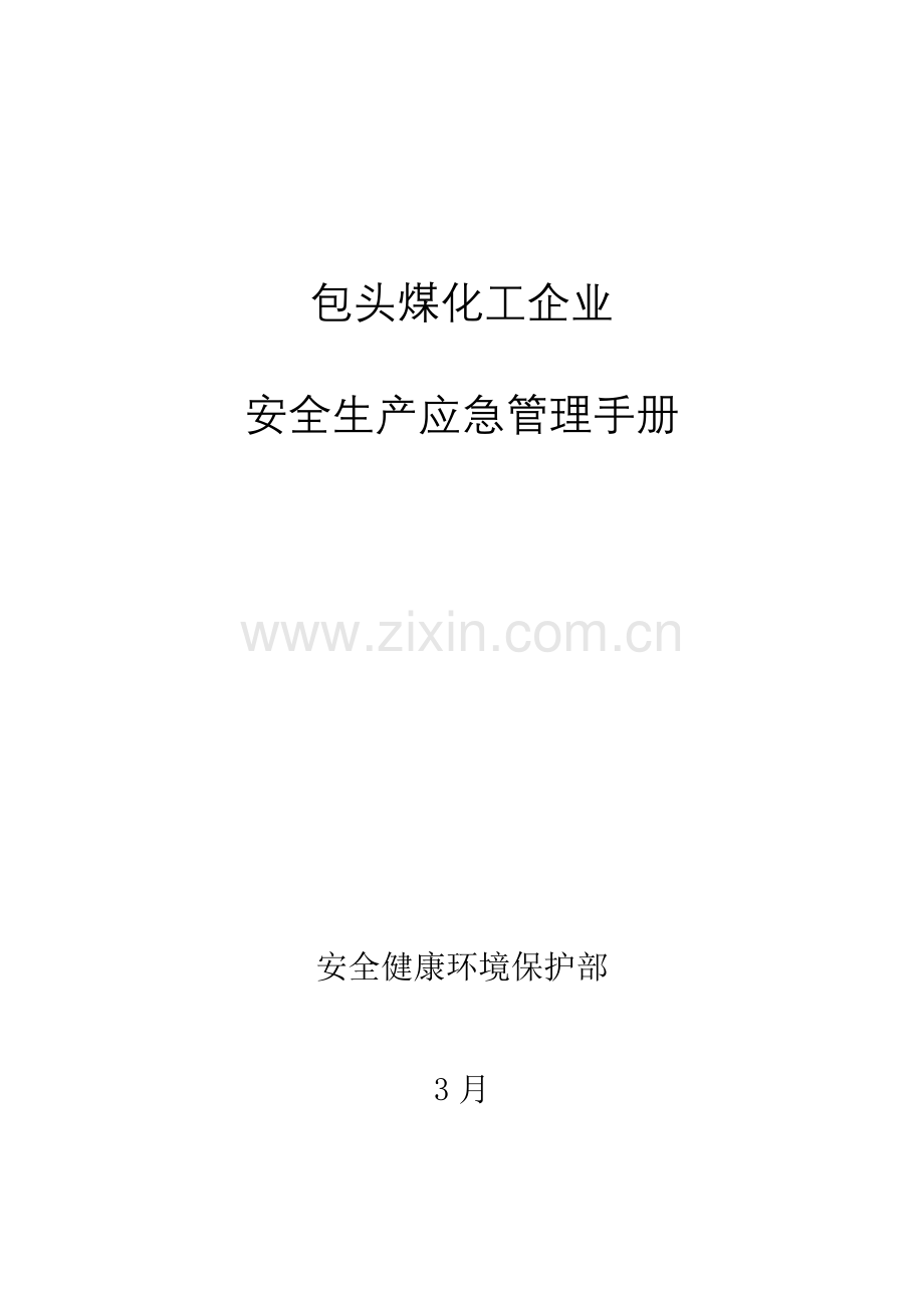 应急管理基础手册.docx_第1页