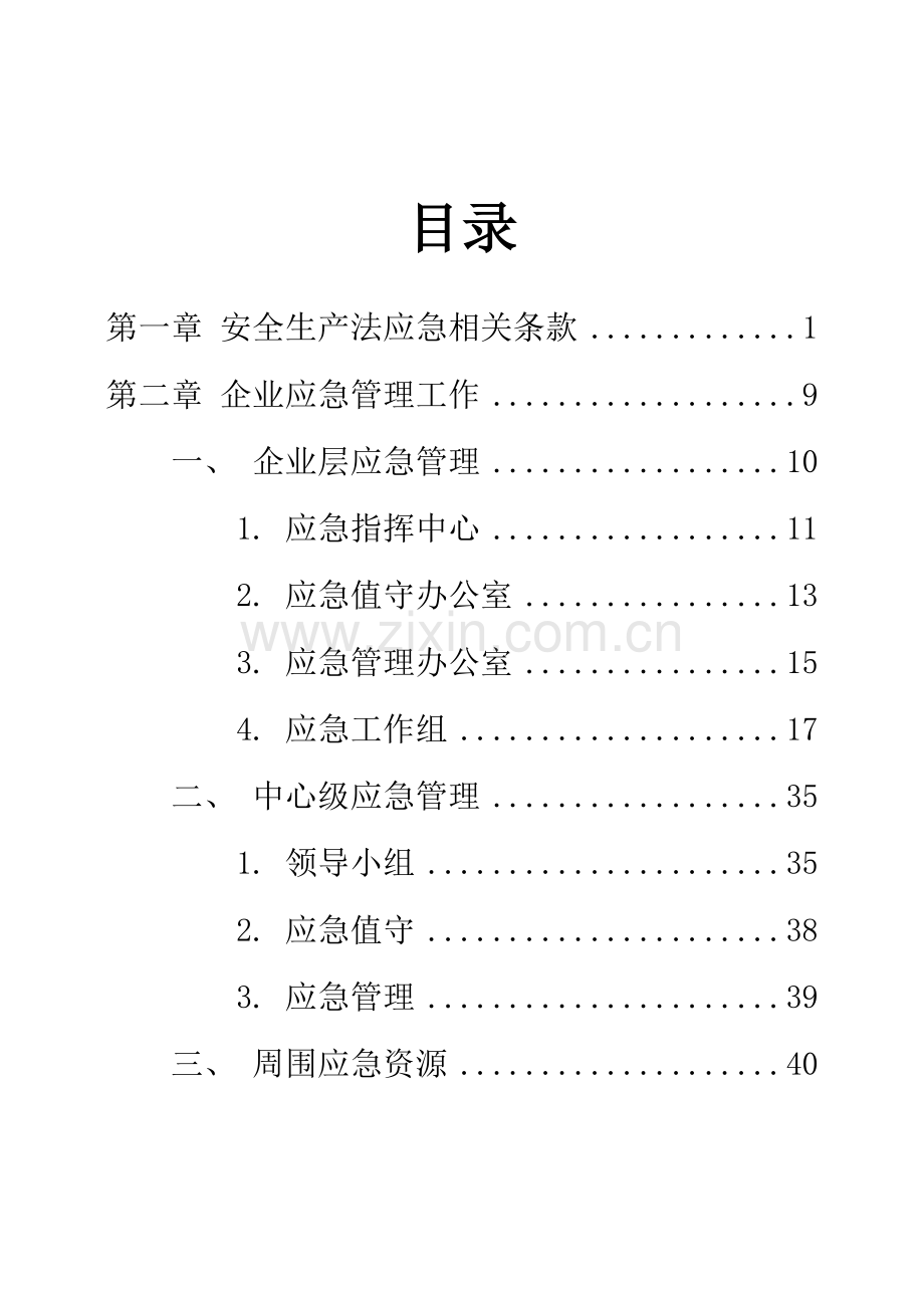 应急管理基础手册.docx_第3页