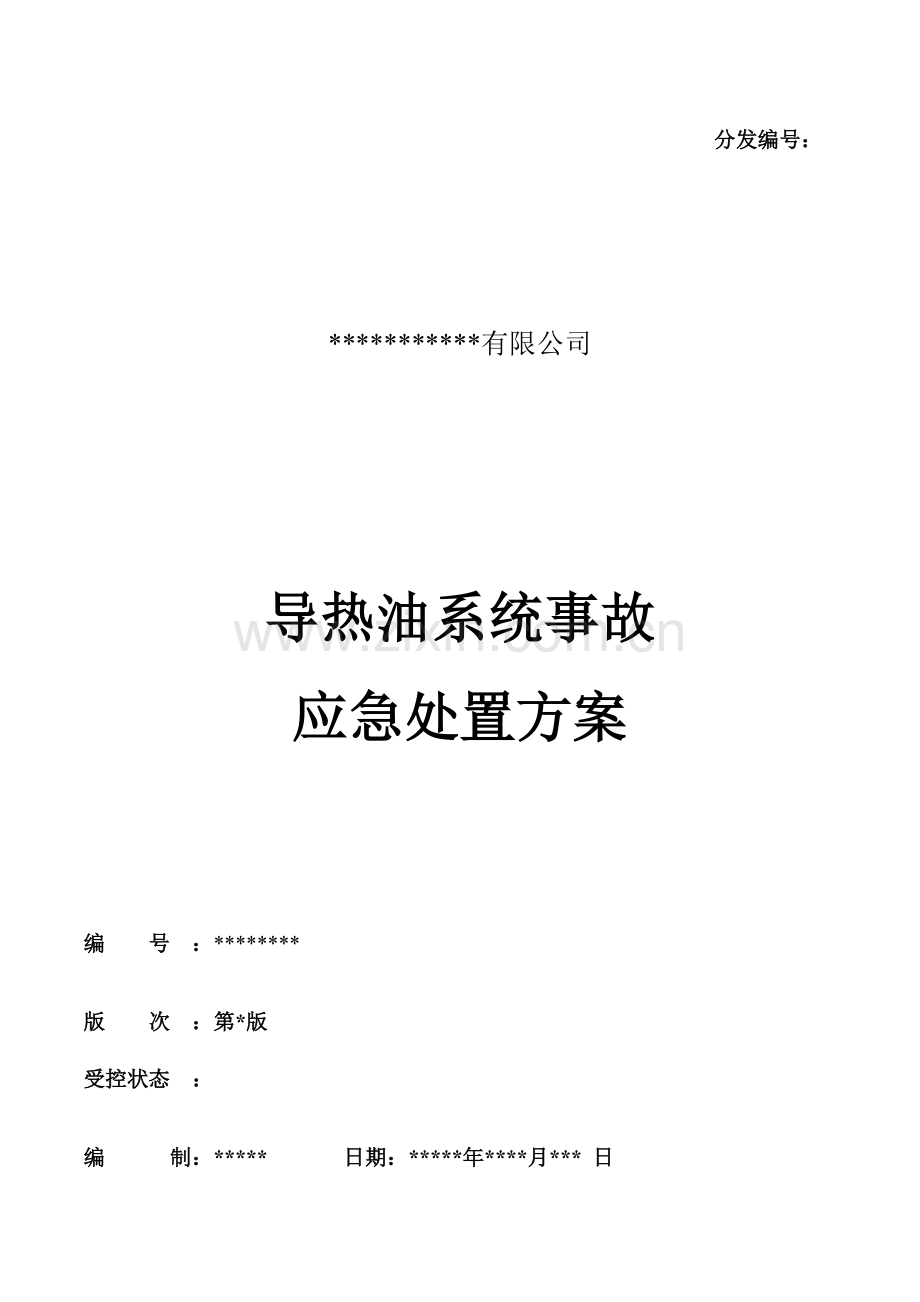 导热油系统应急处置专题方案.docx_第1页