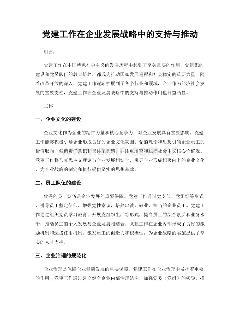 党建工作在企业发展战略中的支持与推动.docx_第1页