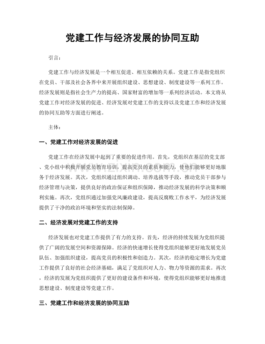 党建工作与经济发展的协同互助.docx_第1页