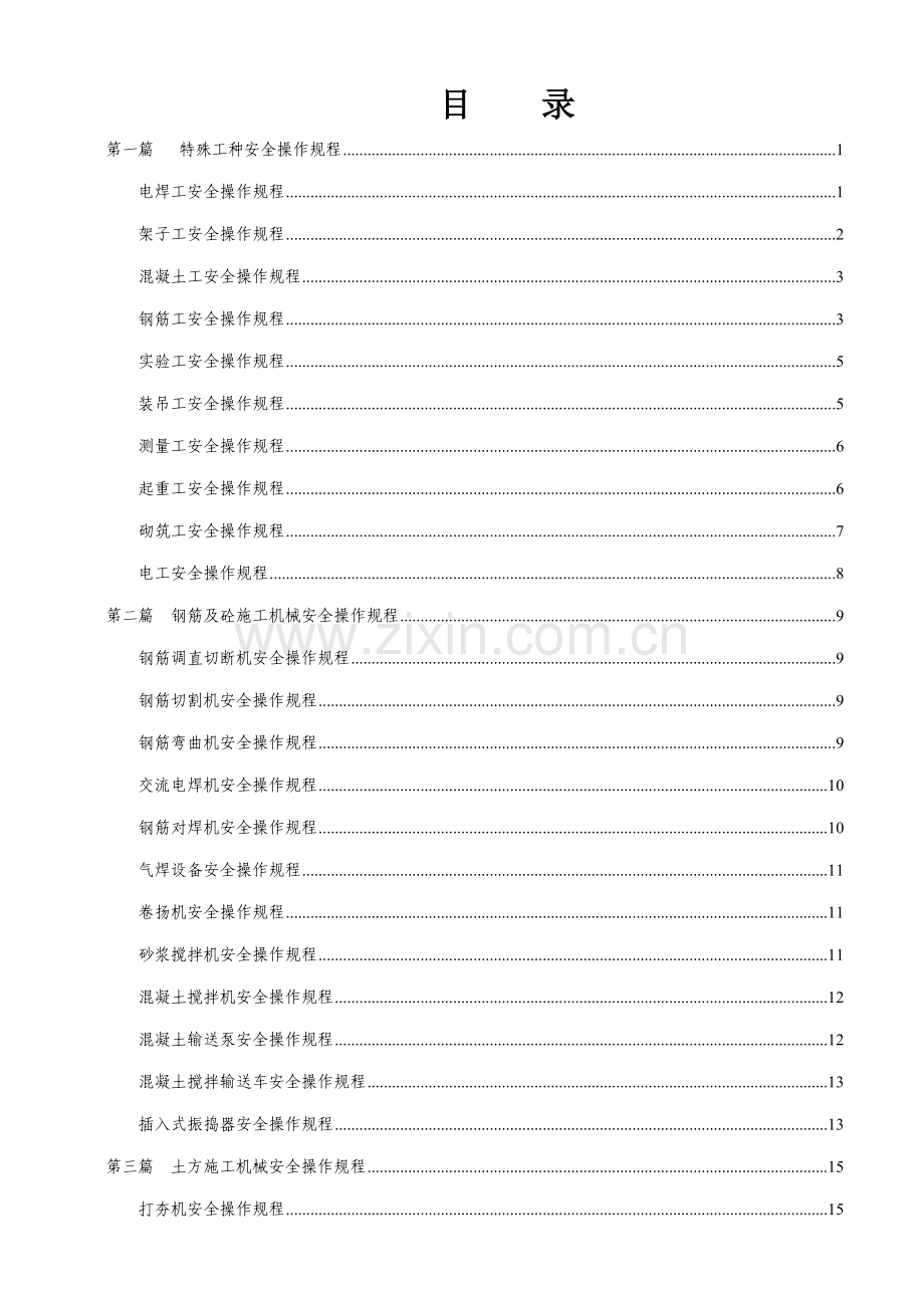 安全生产操作专题规程全套资料.docx_第2页