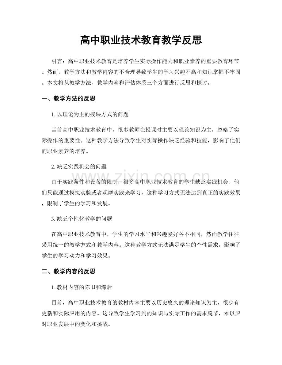 高中职业技术教育教学反思.docx_第1页