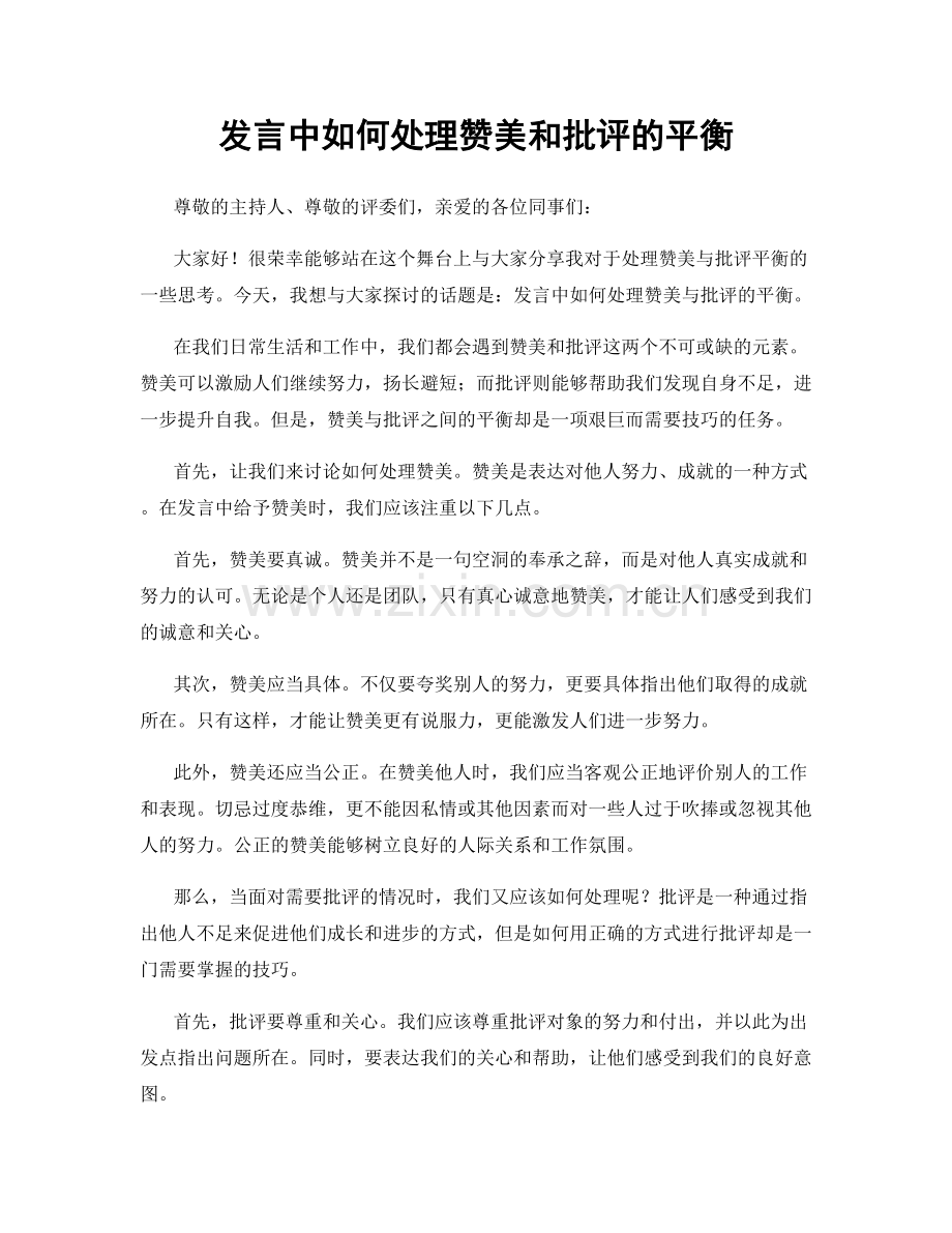 发言中如何处理赞美和批评的平衡.docx_第1页