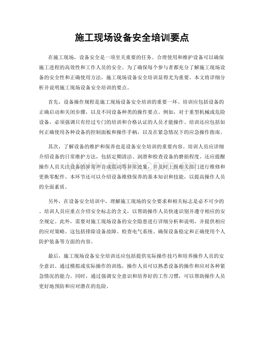 施工现场设备安全培训要点.docx_第1页