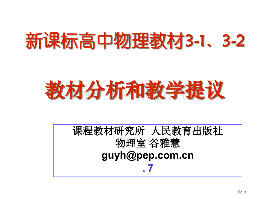 新课标高中物理教材3132教材分析和教学建议市公开课一等奖百校联赛特等奖课件.pptx_第1页