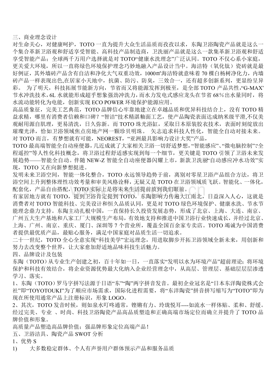 TOTO营销专业策划专项方案.doc_第3页