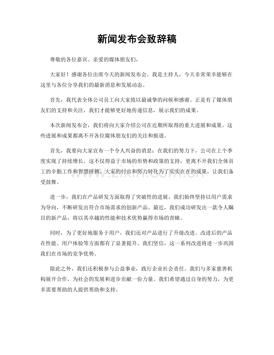 新闻发布会致辞稿.docx_第1页