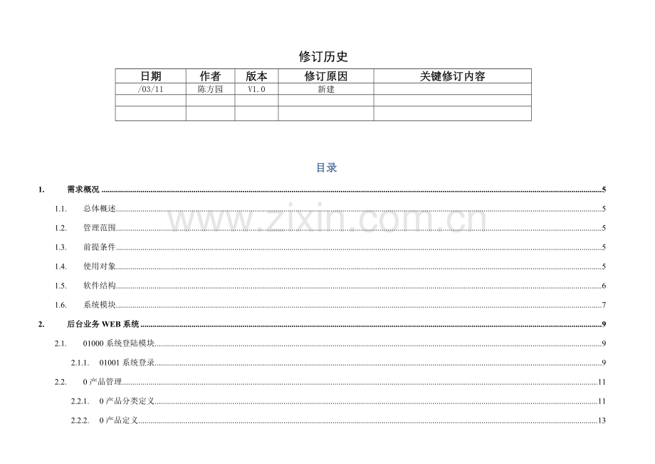 后台综合管理系统详细设计项目新版说明书.doc_第3页