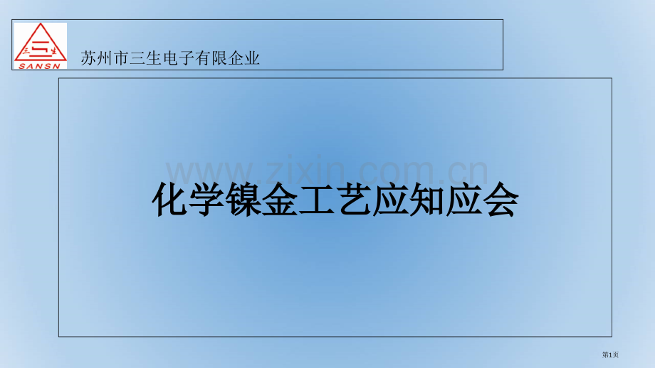 化学镍金工艺介绍省公共课一等奖全国赛课获奖课件.pptx_第1页