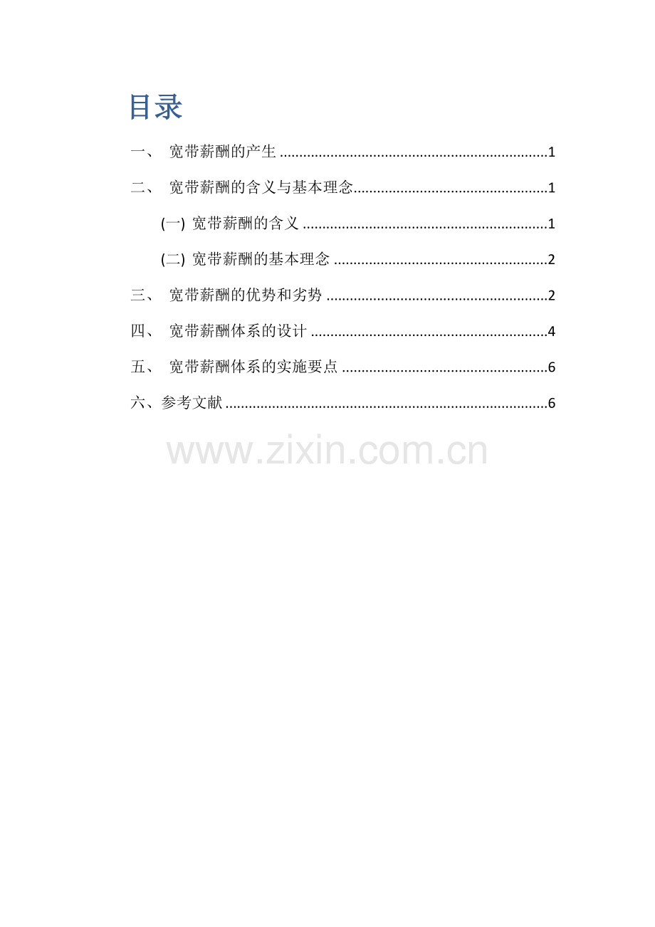 宽带薪酬标准体系的设计以及实施要点.docx_第2页