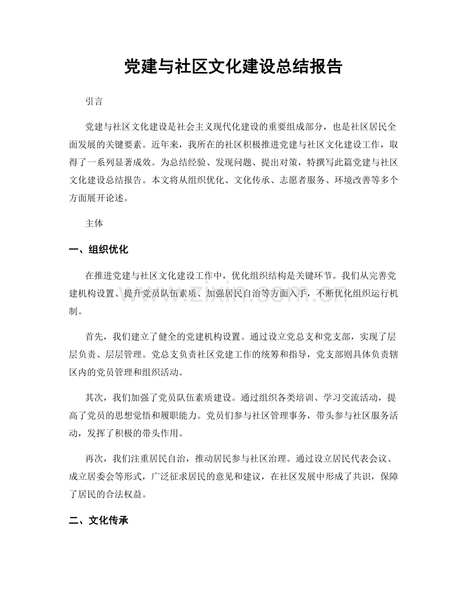 党建与社区文化建设总结报告.docx_第1页