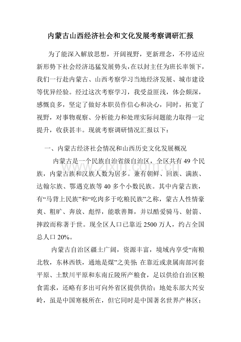 内蒙古山西经济社会与文化发展考察调研研究报告.doc_第1页