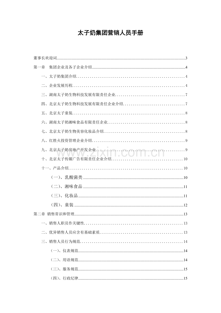 太子奶集团营销手册模板.doc_第1页