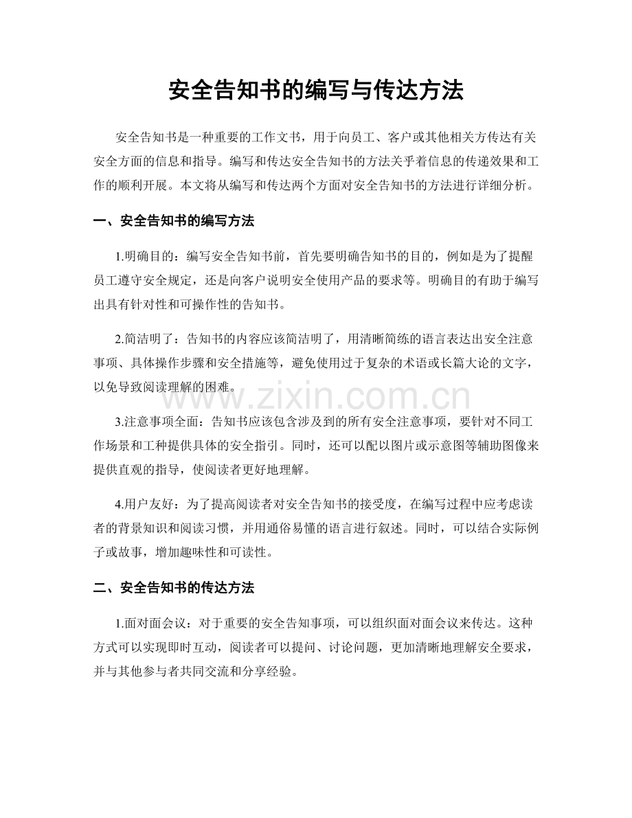 安全告知书的编写与传达方法.docx_第1页