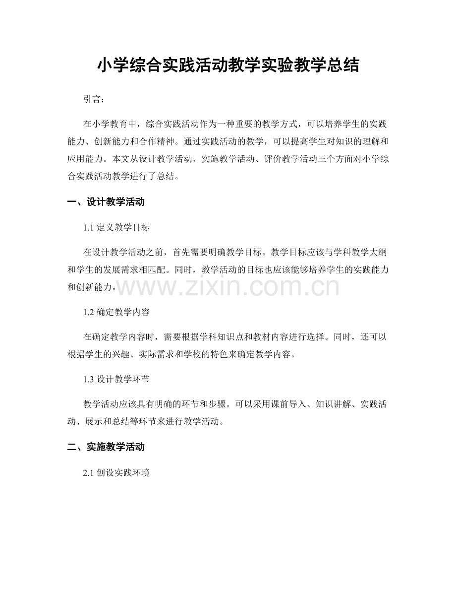 小学综合实践活动教学实验教学总结.docx_第1页