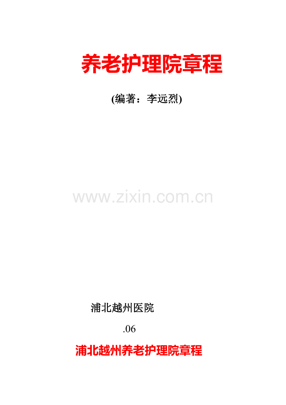 养老护理院标准章程.docx_第1页