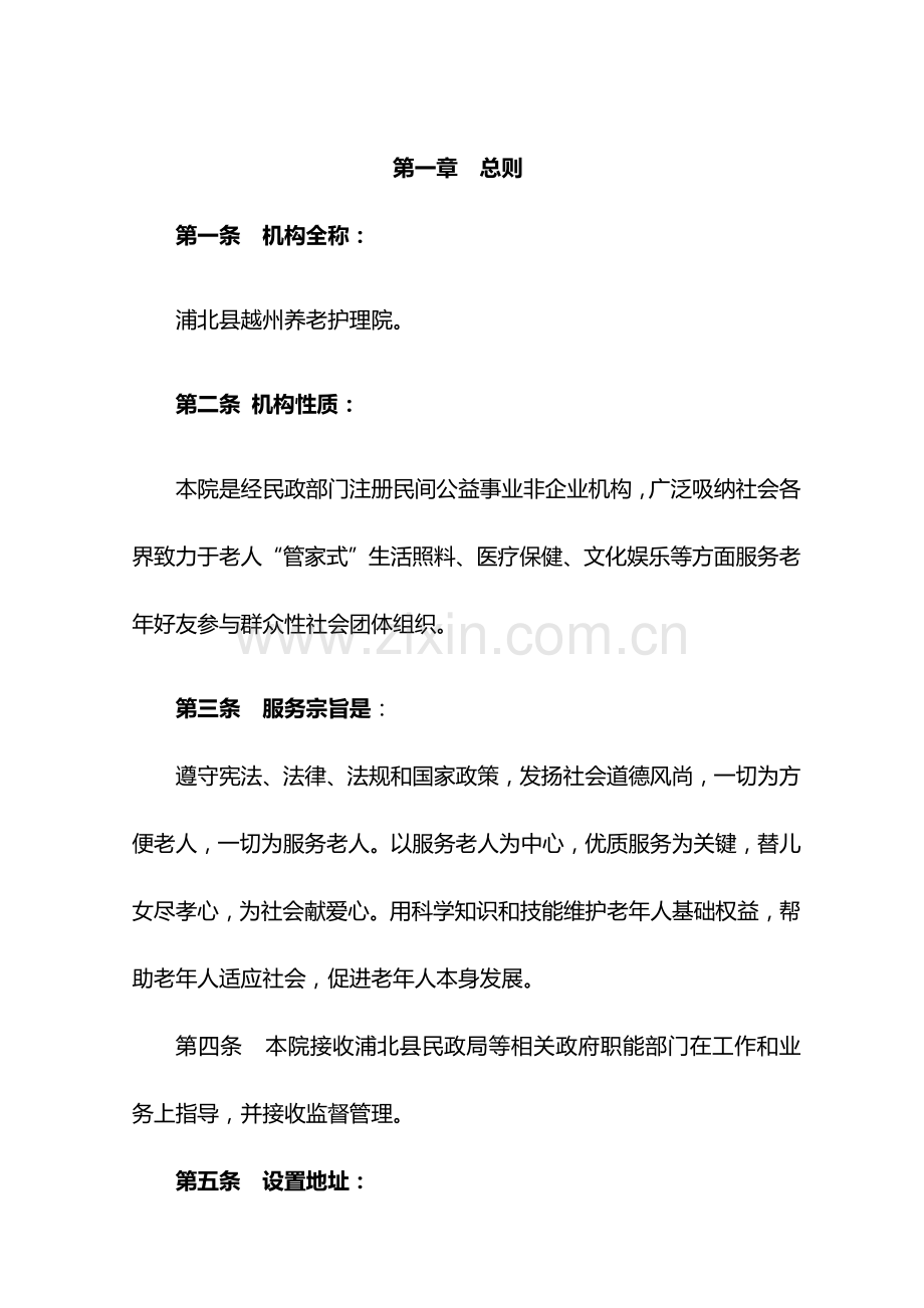 养老护理院标准章程.docx_第2页