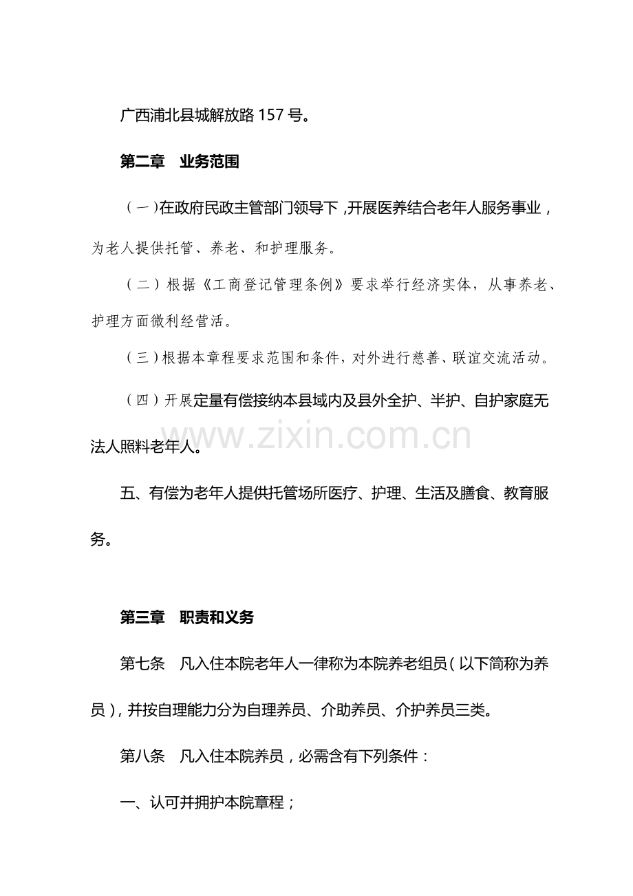 养老护理院标准章程.docx_第3页