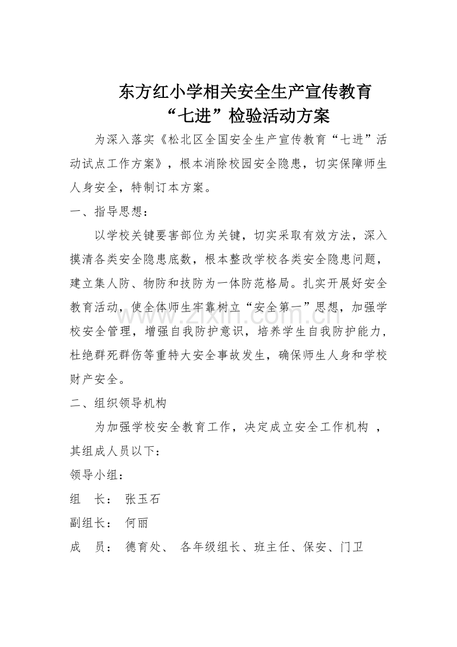 东方红小学安全生产教育七进检查活动专项方案.doc_第1页