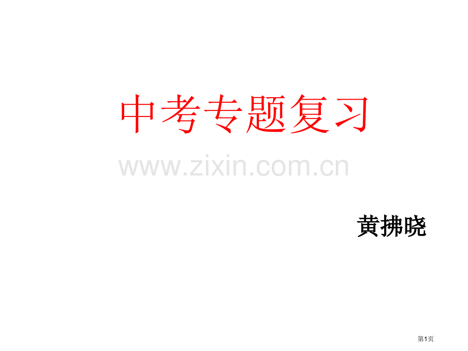 中考专题复习压轴题电磁继电器省公共课一等奖全国赛课获奖课件.pptx_第1页