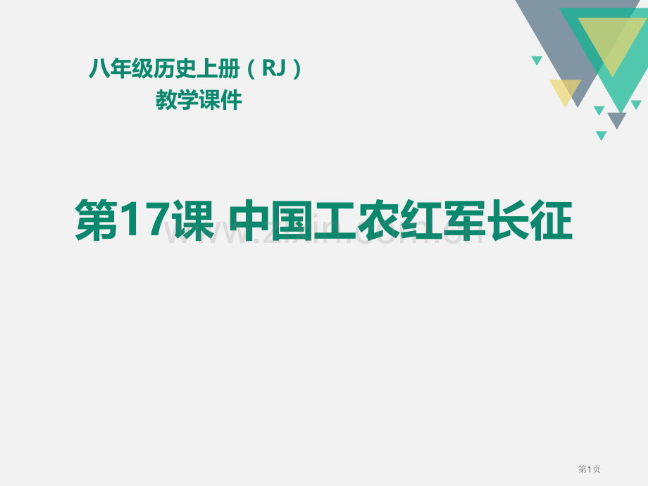 人教版八年级历史上册教学课件第17课-中国工农红军长征-省公开课一等奖新名师比赛一等奖课件.pptx_第1页