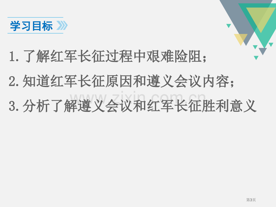 人教版八年级历史上册教学课件第17课-中国工农红军长征-省公开课一等奖新名师比赛一等奖课件.pptx_第3页