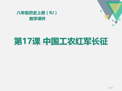 人教版八年级历史上册教学课件第17课-中国工农红军长征-省公开课一等奖新名师比赛一等奖课件.pptx