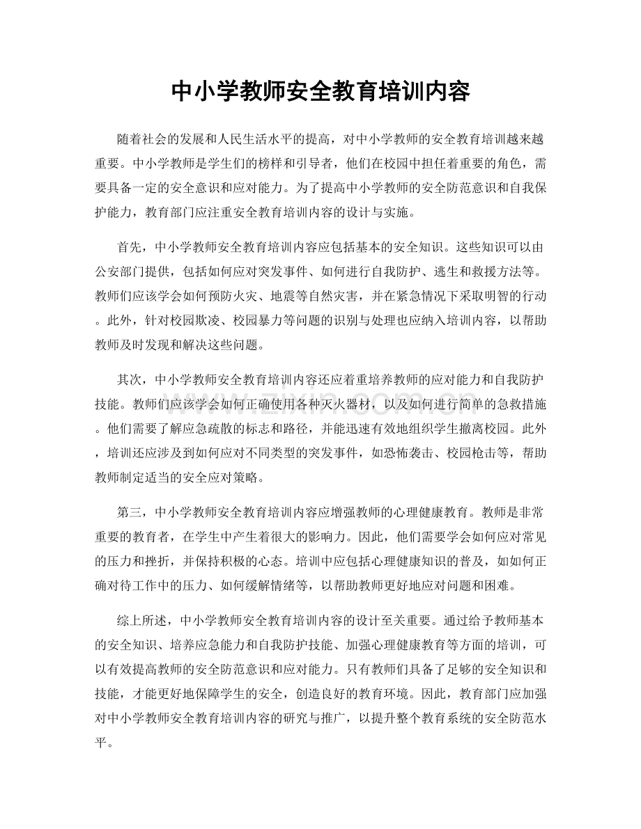 中小学教师安全教育培训内容.docx_第1页