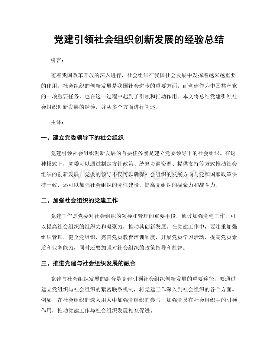 党建引领社会组织创新发展的经验总结.docx_第1页