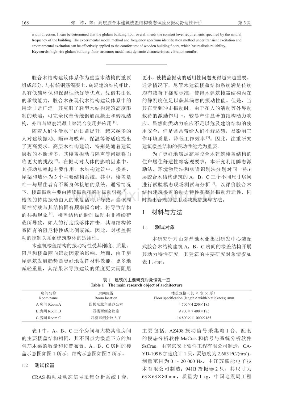 高层胶合木建筑楼盖结构模态试验及振动舒适性评价.pdf_第2页