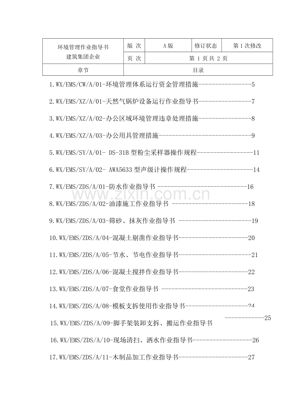 建筑环境管理作业指导书(2)模板.doc_第2页