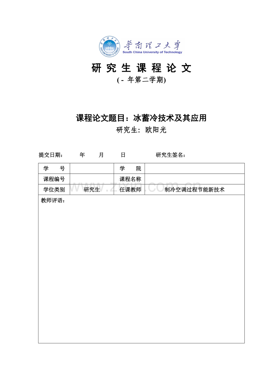 冰蓄冷关键技术及其应用.doc_第1页