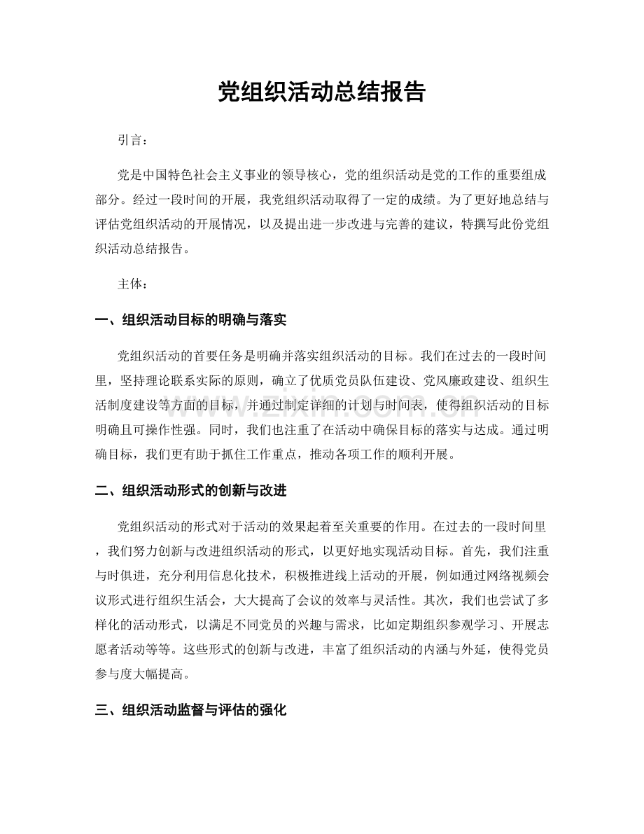 党组织活动总结报告.docx_第1页