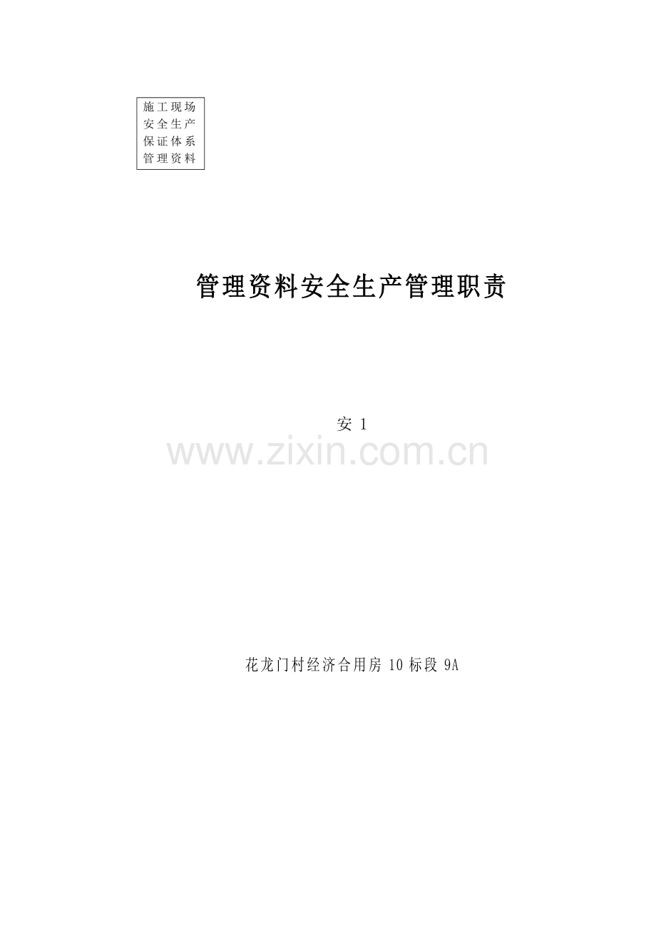 安全生产管理资料岗位基本职责.docx_第1页