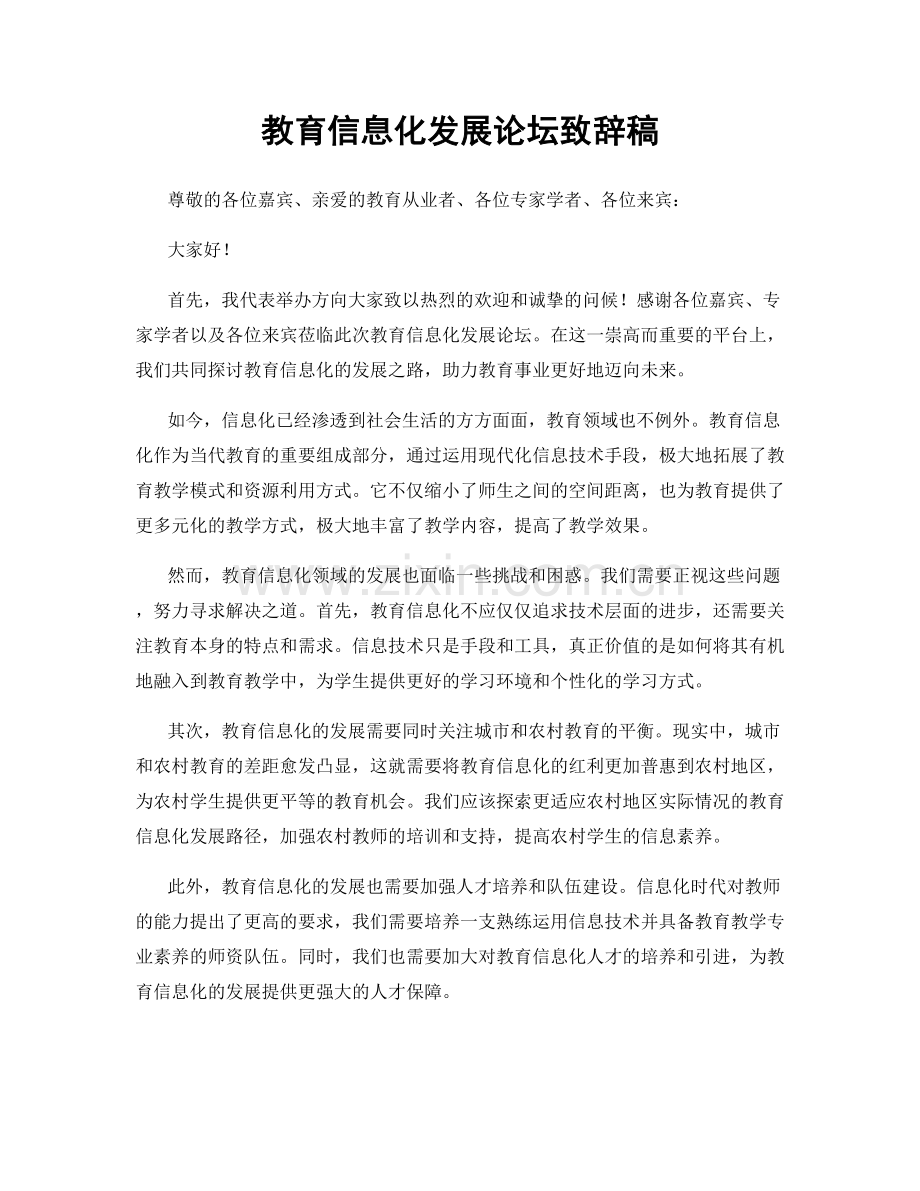 教育信息化发展论坛致辞稿.docx_第1页