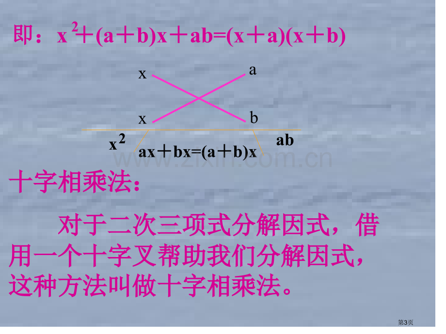 十字相乘法因式分解省公共课一等奖全国赛课获奖课件.pptx_第3页