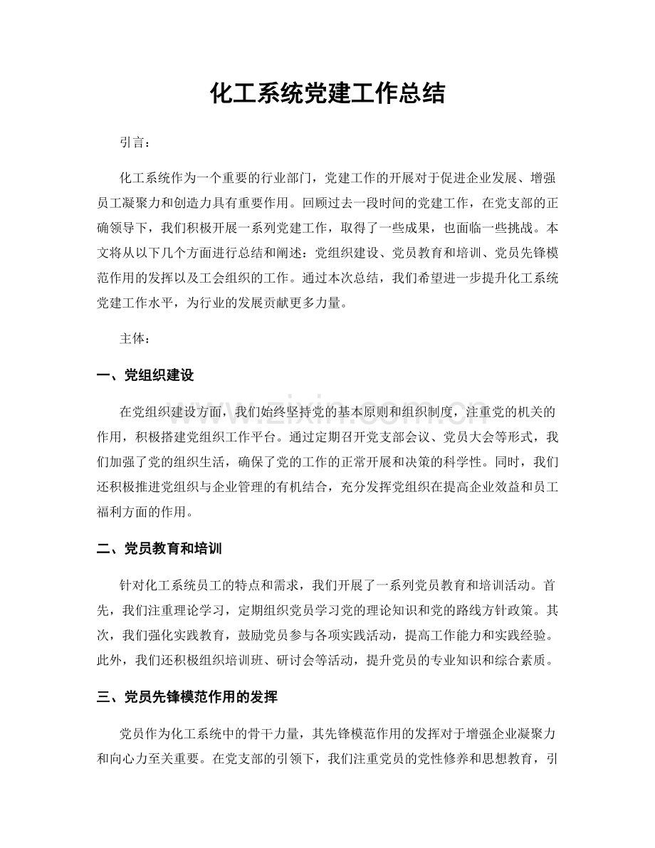 化工系统党建工作总结.docx_第1页