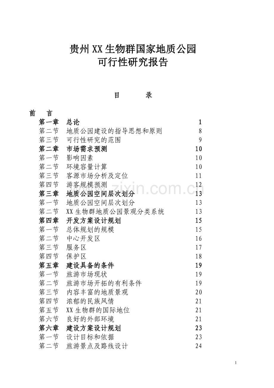 xx国家地质公园可行性研究报告.doc_第1页