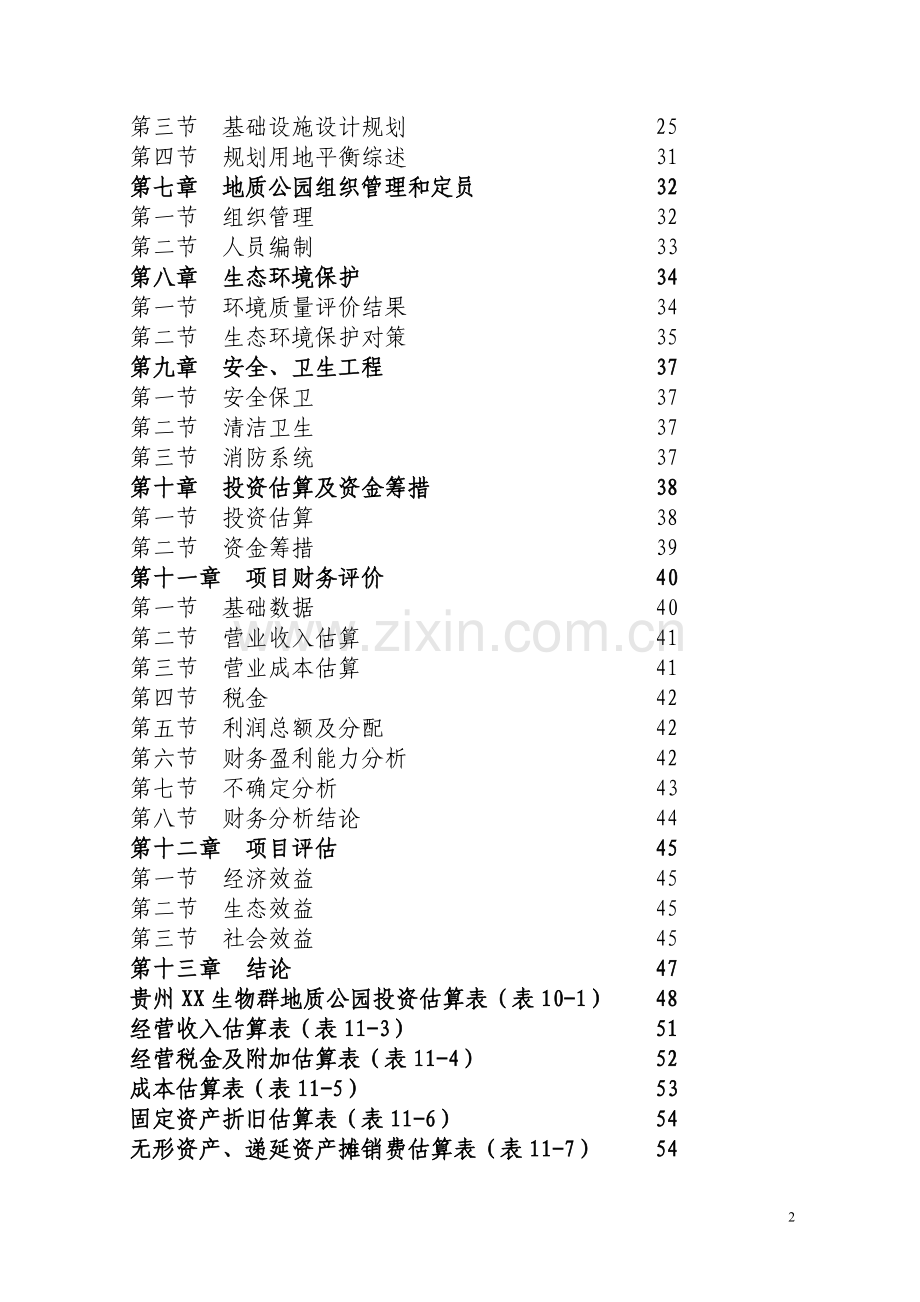 xx国家地质公园可行性研究报告.doc_第2页